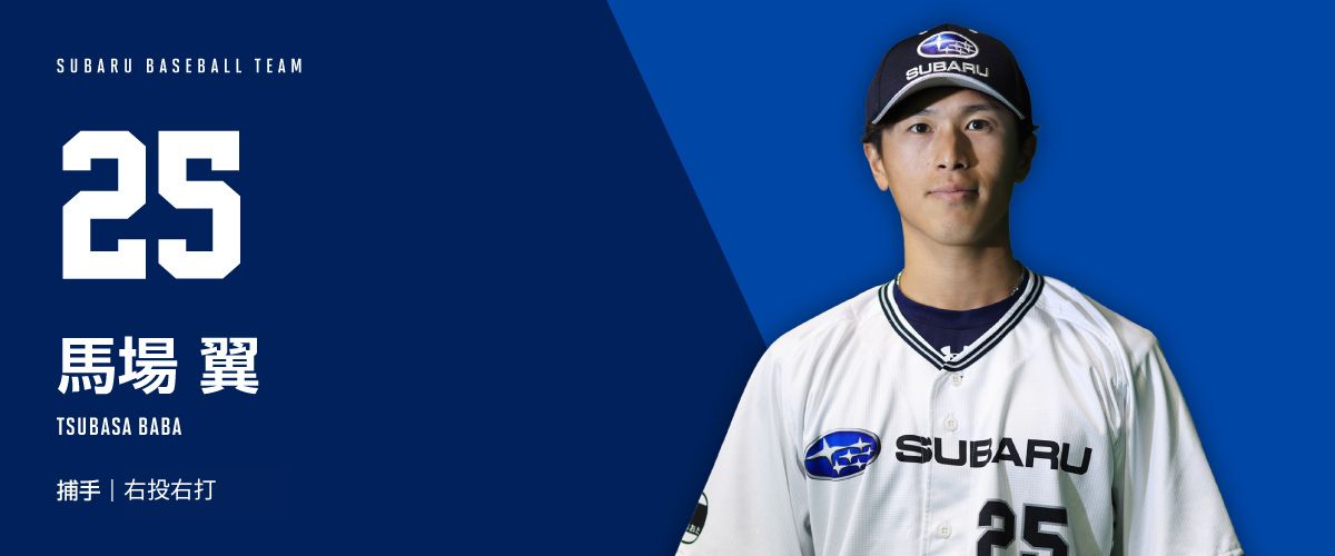 25 馬場 翼