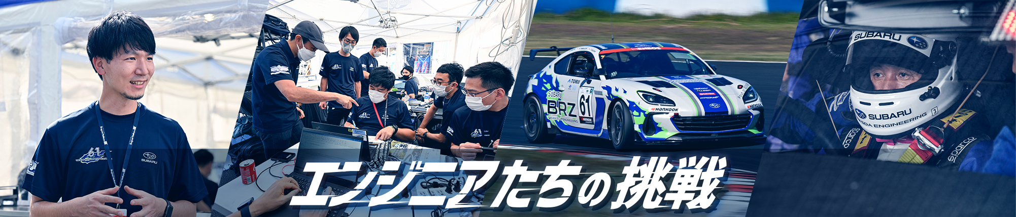 SUBARU × スーパー耐久 ～エンジニアたちの挑戦～