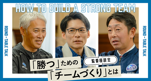 「勝つ」ための「チームづくり」とは？　陸上競技部・硬式野球部・技能五輪監督座談会