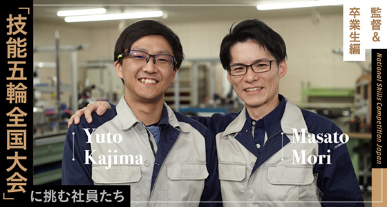 「技能五輪全国大会」に挑む社員たち 技能五輪チーム【監督＆卒業生編】