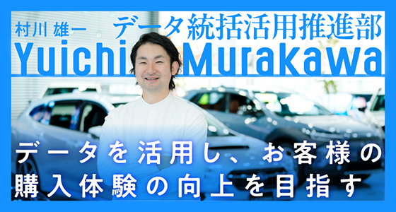 データを活用し、お客様の購入体験の向上を目指す データ統括活用推進部