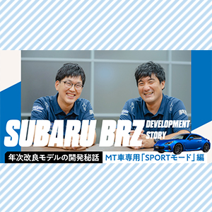 SUBARU BRZ 年次改良モデルの開発秘話【MT車専用「SPORTモード