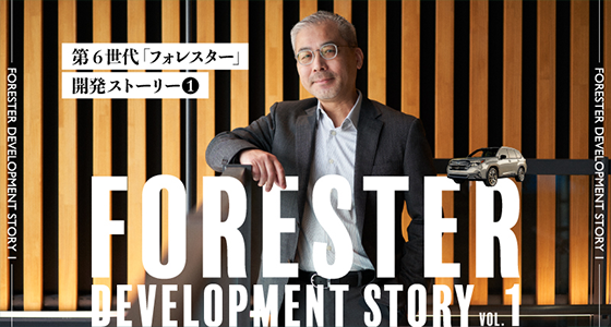 第6世代「フォレスター」開発ストーリー Vol.1　 開発のリーダーが語るデザインと品質の追求