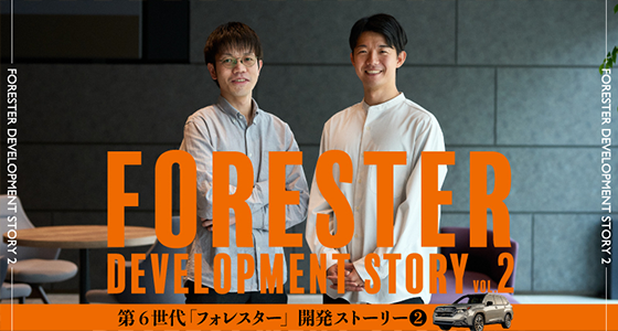 第6世代「フォレスター」開発ストーリー Vol.2　デジタル技術で進化するSUBARUの新デザイン