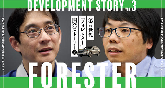 第6世代「フォレスター」開発ストーリー Vol.3　 AWDシステム制御と純正アクセサリー用品の魅力を探る