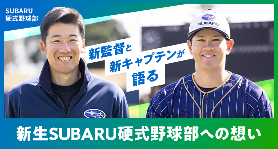 新監督と新キャプテンが語る新生SUBARU硬式野球部への想い