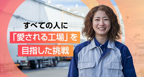 すべての人に「愛される工場」を目指した挑戦