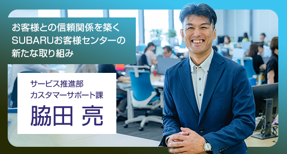 お客様との信頼関係を築くSUBARUお客様センターの新たな取り組み