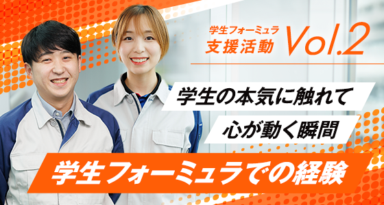 学生フォーミュラ支援活動 Vol.2 メンバーが語る学生フォーミュラでの経験