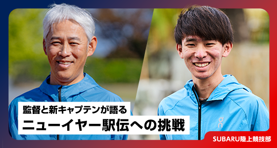監督と新キャプテンが語る、ニューイヤー駅伝への挑戦