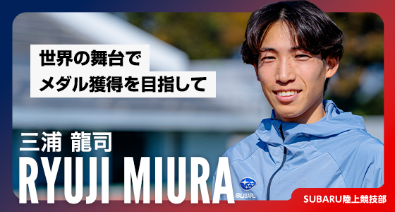 三浦龍司、世界の舞台でメダル獲得を目指して