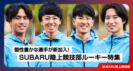 個性豊かな選手が新加入！SUBARU陸上競技部ルーキー特集