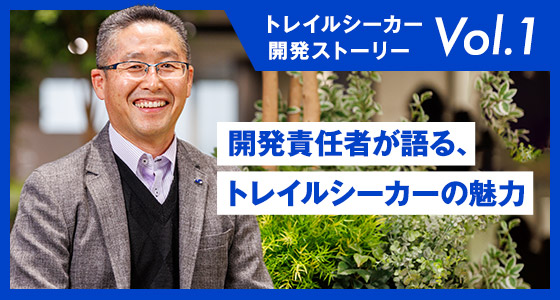 「トレイルシーカー」開発ストーリーVol.1　開発責任者が語る、その魅力