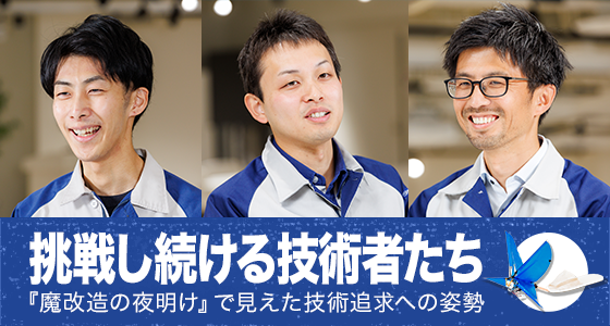 挑戦し続ける技術者たち 『魔改造の夜明け』で見えた技術追求への姿勢