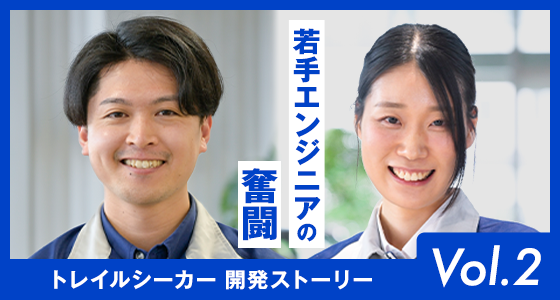 「トレイルシーカー」開発ストーリーVol.2　若手エンジニアの奮闘
