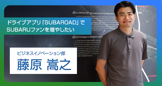 ドライブアプリ「SUBAROAD」でSUBARUファンを増やしたい