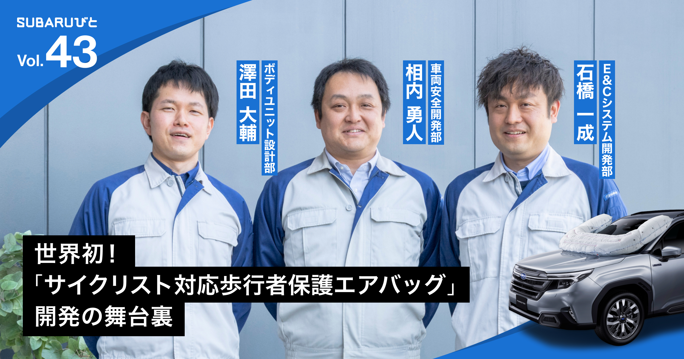世界初！「サイクリスト対応歩行者保護エアバッグ」開発の舞台裏