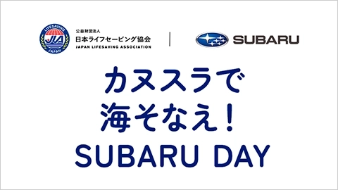 "Canusla de Umi-Sonae, SUBARU DAY" (Japanese only)