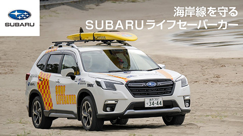 【SUBARUライフセーバーカーStory】ライフセーバーを支えるクルマ