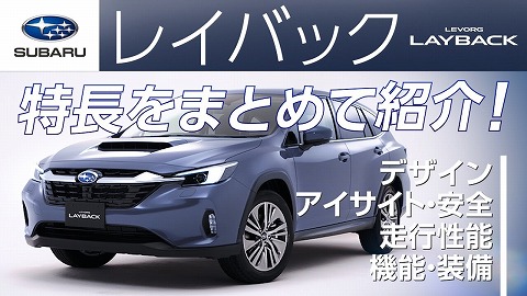 新SUV【レイバック】の特長をギュッとまとめてご紹介！