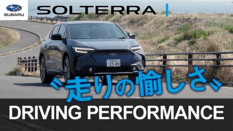 SOLTERRA：機能説明「ドライビングパフォーマンス」