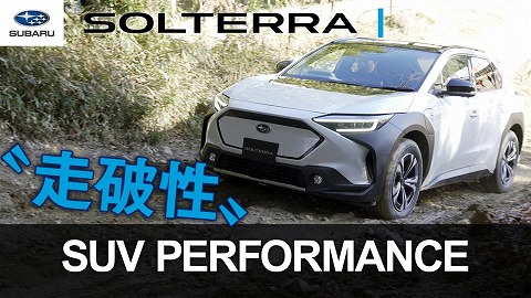 SOLTERRA：機能説明「SUVパフォーマンス」