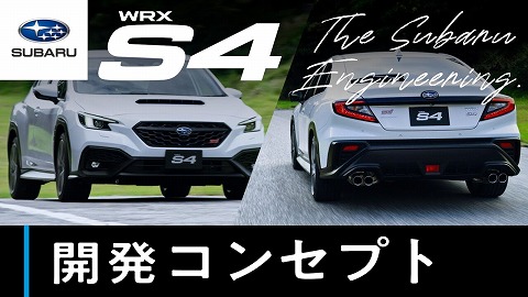 【新型WRX S4のすべて】開発コンセプト篇 ―The Subaru Engineering―