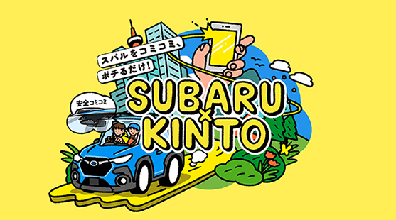 SUBARU×KINTO