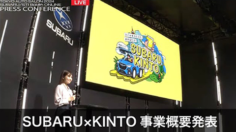 「SUBARU×KINTO事業概要発表」TOKYO AUTO SALON 2024 SUBARU/STI ブースプレスカンファレンス
