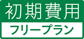 初期費用フリープラン