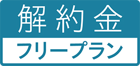 解約金フリープラン