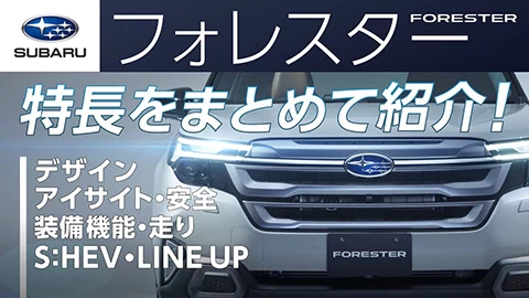 新型フォレスターの特長をギュッとまとめてご紹介！これ一本ですべてが分かる！