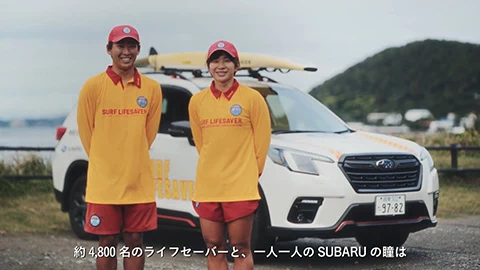 【一つのいのちプロジェクト】SUBARU×ライフセーバー