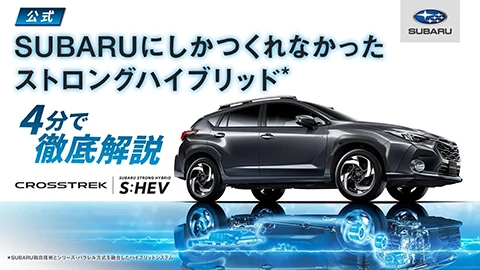 クロストレックS:HEV 徹底解説！SUBARUにしかつくれなかったストロングハイブリッド
