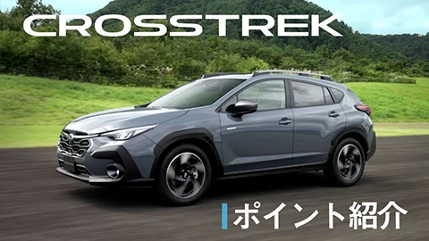 CROSSTREK ポイント紹介