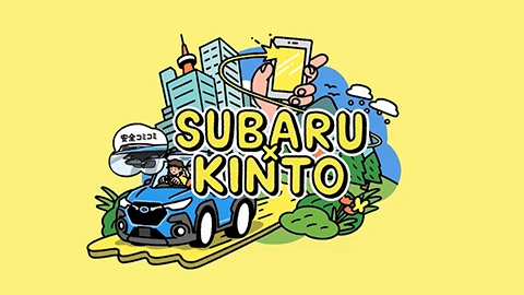 SUBARU×KINTO　コンセプトムービー