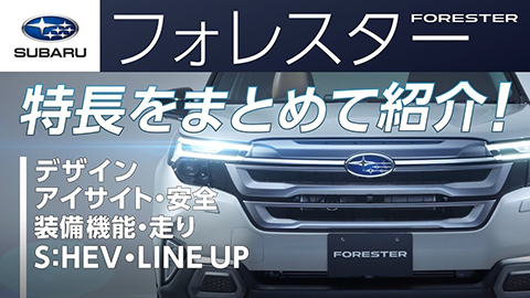 フォレスターの特長をギュッとまとめてご紹介!これ一本ですべてが分かる!