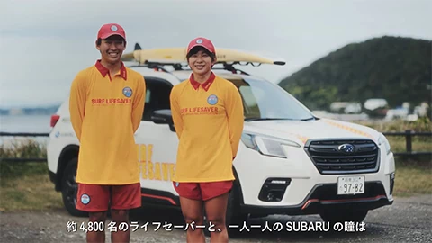 【一つのいのちプロジェクト】SUBARU×ライフセーバー