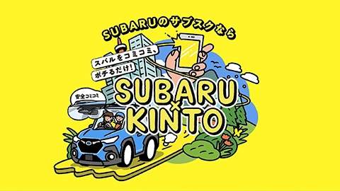 【1分でご紹介！】SUBARU×KINTO