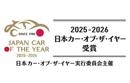 2025-2026日本カー・オブ・ザ・イヤー