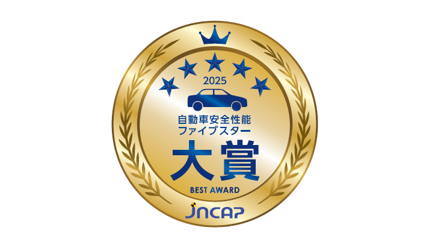 自動車安全性能2025ファイブスター大賞