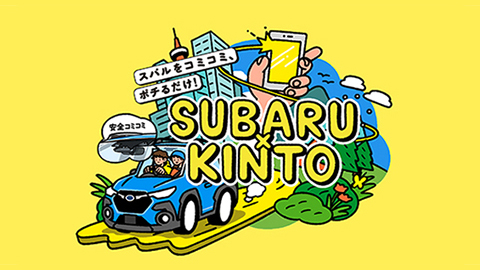SUBARU×KINTO　コンセプトムービー