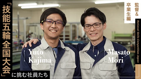 「技能五輪全国大会」に挑む社員たち　技能五輪チーム【監督＆卒業生編】
