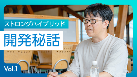 ストロングハイブリッド開発秘話 Vol.1