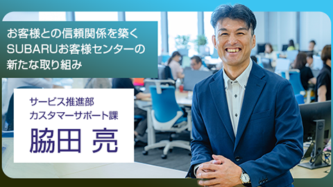 お客様との信頼関係を築くSUBARUお客様センターの新たな取り組み