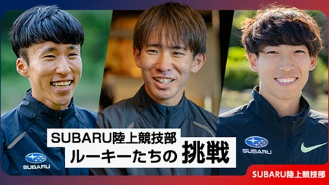 SUBARU陸上競技部ルーキーたちの挑戦