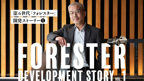 第6世代「フォレスター」開発ストーリー Vol.1　開発のリーダーが語るデザインと品質の追求