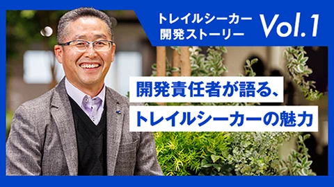 「トレイルシーカー」開発ストーリーVol.1 開発責任者が語る、その魅力