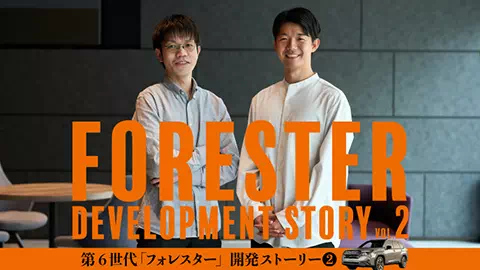 第6世代「フォレスター」開発ストーリー Vol.2　デジタル技術で進化するSUBARUの新デザイン