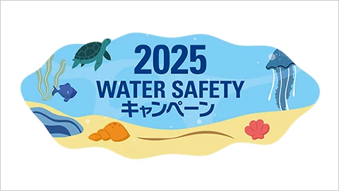 2025 WATER SAFETY キャンペーンについて